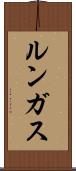 ルンガス Scroll
