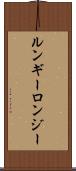 ルンギー Scroll
