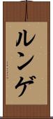 ルンゲ Scroll