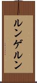ルンゲルン Scroll