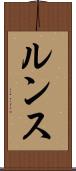 ルンス Scroll