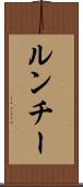 ルンチー Scroll