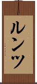ルンツ Scroll