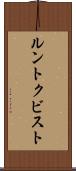 ルントクビスト Scroll