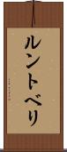 ルントベリ Scroll