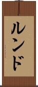 ルンド Scroll
