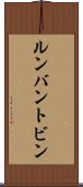 ルンバン・トビン Scroll