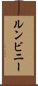 ルンビニー Scroll