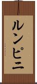ルンピニ Scroll