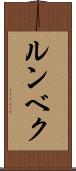 ルンベク Scroll