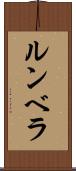 ルンベラ Scroll