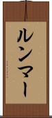 ルンマー Scroll