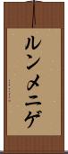 ルンメニゲ Scroll