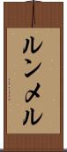 ルンメル Scroll
