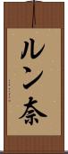 ルン奈 Scroll