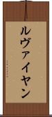 ルヴァイヤン Scroll