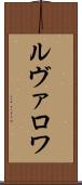 ルヴァロワ Scroll