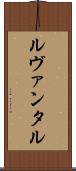 ルヴァンタル Scroll
