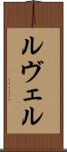 ルヴェル Scroll