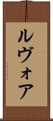 ルヴォア Scroll