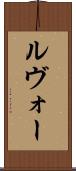 ルヴォー Scroll