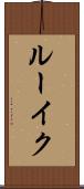 ルーイク Scroll