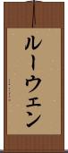 ルーウェン Scroll