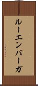 ルーエンバーガ Scroll