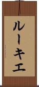 ルーキエ Scroll