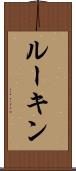ルーキン Scroll
