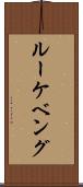 ルーケベング Scroll