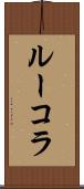 ルーコラ Scroll