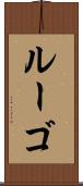 ルーゴ Scroll