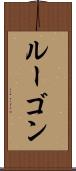 ルーゴン Scroll