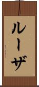 ルーザ Scroll