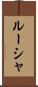 ルーシャ Scroll