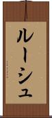 ルーシュ Scroll