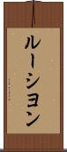 ルーシヨン Scroll