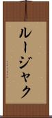 ルージャク Scroll