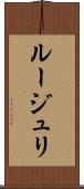 ルージュリ Scroll