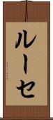 ルーセ Scroll