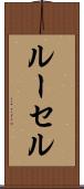 ルーセル Scroll