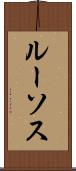 ルーソス Scroll