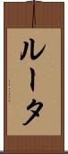 ルータ Scroll