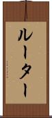 ルーター Scroll