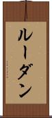 ルーダン Scroll