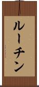 ルーチン Scroll