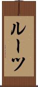 ルーツ Scroll