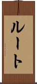 ルート Scroll