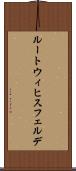 ルートウィヒスフェルデ Scroll